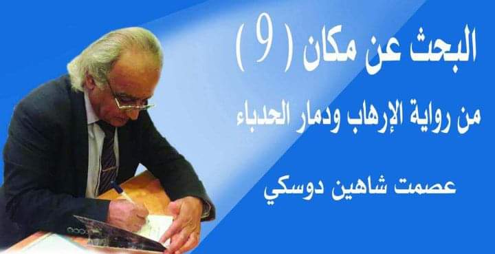 البحث عن مكان 9 عن رواية الإرهاب ودمار الحدباء بقلم الأديب عصمت شاهين دوسكي