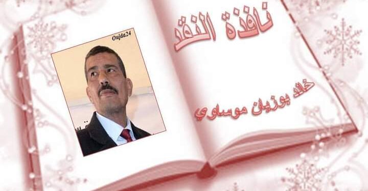 قراءة في رواية نخلة خوص سعفهاكثيف للروائي داود سلمان الشويلي بقلم د خالد بوزيان موساوي المغرب