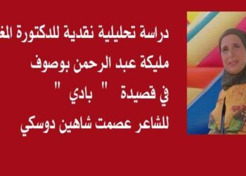 دراسة تحليلية نقدية للدكتورة  مليكةعبد الرحمن بوصوف في قصيدة بادي للاديب عصمت شاهين دوسكي
