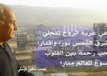 ترجلي من علاك بقلم الأديب عصمت شاهين دوسكي