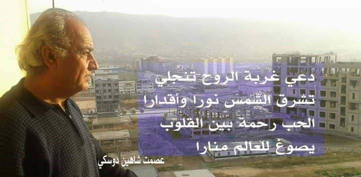 ترجلي من علاك بقلم الأديب عصمت شاهين دوسكي