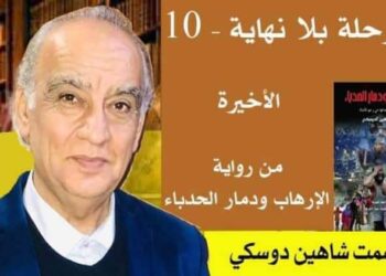 رحلة بلا نهاية10والاخيرة من روايةالإرهاب ودمار الحدباء بقلم الأديب عصمت شاهين دوسكي
