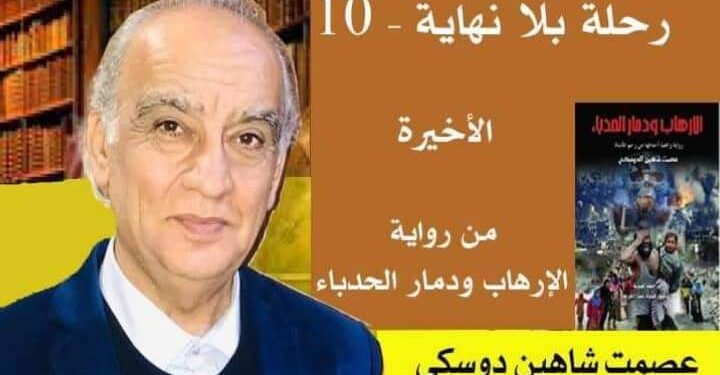 رحلة بلا نهاية10والاخيرة من روايةالإرهاب ودمار الحدباء بقلم الأديب عصمت شاهين دوسكي