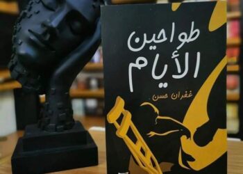 رواية جديدة لغفران حسين بقلم عصام سامي ناجي القاهرة