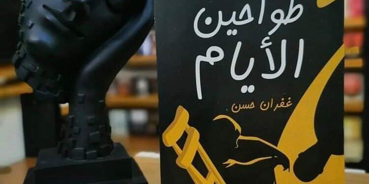 رواية جديدة لغفران حسين بقلم عصام سامي ناجي القاهرة