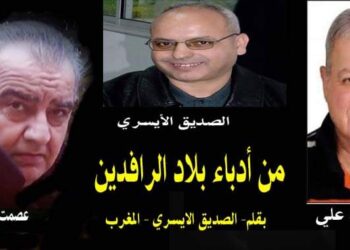 من ادباء بلاد الرافدين بقلم الصديق الأيسري  المغرب