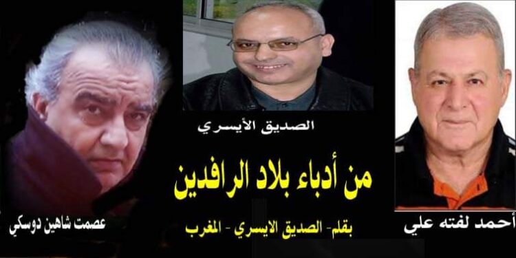 من ادباء بلاد الرافدين بقلم الصديق الأيسري  المغرب
