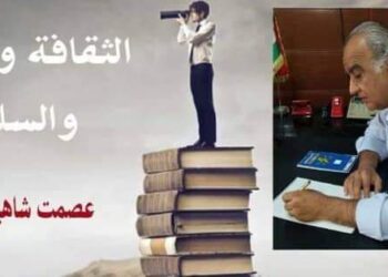 الثقافة والمثقف والسلطة بقلم الأديب عصمت شاهين دوسكي العراق