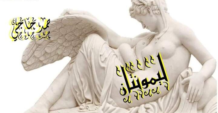 ليمونتان بكف نحات بقلم د حمد حاجي تونس