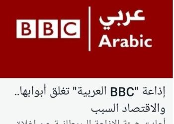 بعيدا عن لهو الحديث البي بي سي تتجدد لاتغلق بقلم الكاتب الصحفي حسين الذكر العراق
