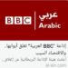 بعيدا عن لهو الحديث البي بي سي تتجدد لاتغلق بقلم الكاتب الصحفي حسين الذكر العراق