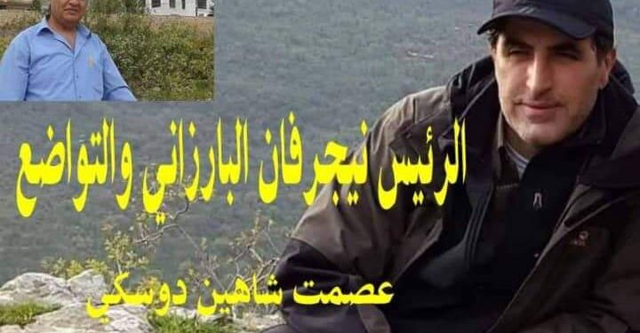 الرئيس نيجرفان البارزاني والتواضع بقلم الأديب عصمت شاهين دوسكي العراق