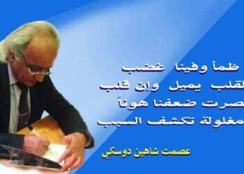 ظمأ الغياب بقلم الأديب عصمت شاهين دوسكي العراق