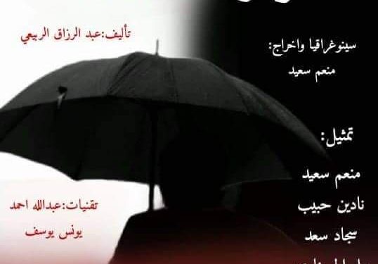 دوائر مغلقة سينوغرافيا واخراج منعم سعيد تأليف عبد الرزاق الربيعي على مسرح قصر الثقافة والفنون في الديوانية