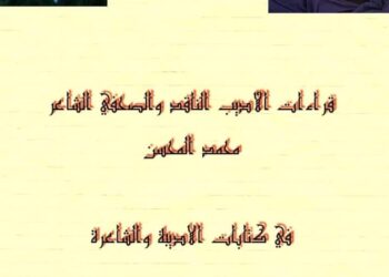 قراءة في جدلية العشق والانعتاق في بعض قصائد الشاعرة التونسية فائزة بنمسعود بقلم محمد محسن
