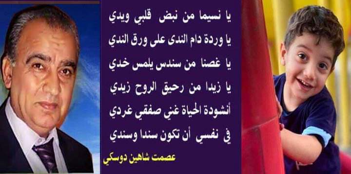 زيد الطفولة في عيد الطفولة بقلم الأديب عصمت شاهين دوسكي العراق