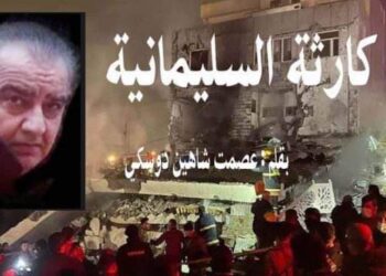 كارثة مدينة السليمانية بقلم الأديب عصمت شاهين دوسكي العراق