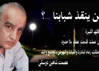 من ينقذ شبابنا بقلم الأديب عصمت شاهين دوسكي العراق