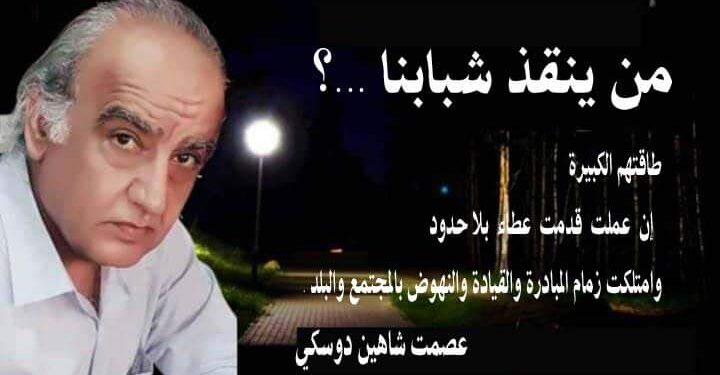 من ينقذ شبابنا بقلم الأديب عصمت شاهين دوسكي العراق