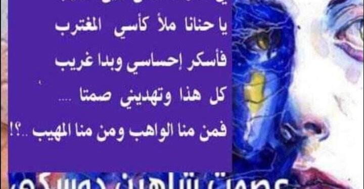 الواهب والمهيب بقلم الأديب عصمت شاهين دوسكي العراق