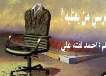 الكرسي من يعتليه بقلم احمد لفته علي بغداد
