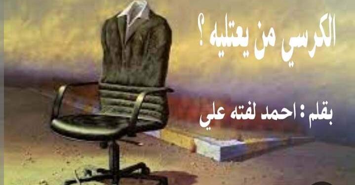الكرسي من يعتليه بقلم احمد لفته علي بغداد