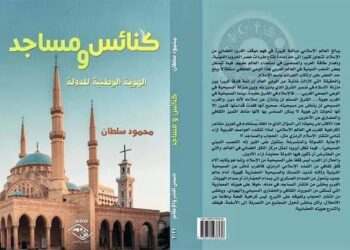عصام سامي يكتب كتاب جديد للكاتب محمود سلطان بعنوان كنائس ومساجد الهوية الوطنية للدولة
