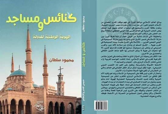 عصام سامي يكتب كتاب جديد للكاتب محمود سلطان بعنوان كنائس ومساجد الهوية الوطنية للدولة