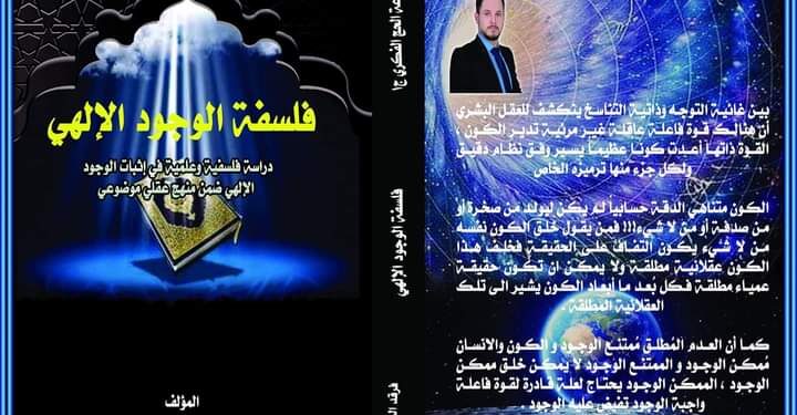 الوجود الإلهي بين العلة الغائبة والاعتباطية الكونية  بقلم فرقد الربيعي