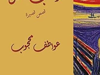 كتاب في سطور لاعب الظل للكاتبة عواطف محجوب بقلم الشاعر عمر دغرير تونس