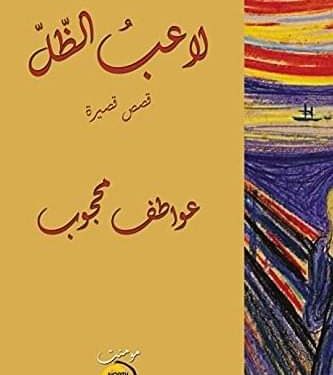 كتاب في سطور لاعب الظل للكاتبة عواطف محجوب بقلم الشاعر عمر دغرير تونس