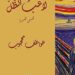 كتاب في سطور لاعب الظل للكاتبة عواطف محجوب بقلم الشاعر عمر دغرير تونس