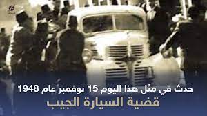في مثل هذا اليوم15 نوفمبر1948م..بقلم سامح جميل..