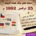 في مثل هذا اليوم 25 نوفمبر1992م..بقلم سامح جميل..