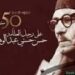 في مثل هذا اليوم 9 نوفمبر1968م.. بقلم سامح جميل..