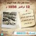 في مثل هذا اليوم 12نوفمبر1956م..بقلم سامح جميل..