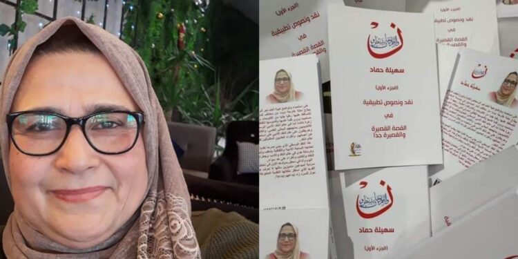 نون والقلم ومايسطرون كتاب نقدي للكاتبة سهيلة حماد صدر حديثا