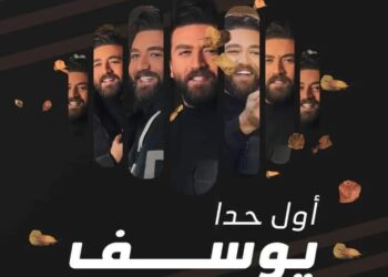 الفنان يوسف عساف يدخل رحتله الغنائية الجديدة وينطلق لتحضير أغنيته الثانية متابعة راما الآغا