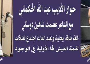 الشاعر عصمت شاهين دوسكي المحطات الأدبية نمو وارتقاء حوار الشاعر عبدالله الحكماني سلطنةعمان
