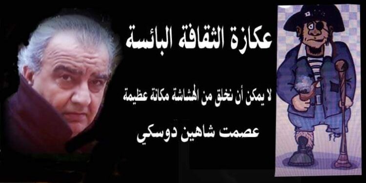 عكازة الثقافة البائسة بقلم الأديب عصمت شاهين دوسكي العراق