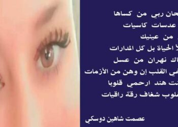 عيناك بقلم الأديب عصمت شاهين دوسكي العراق