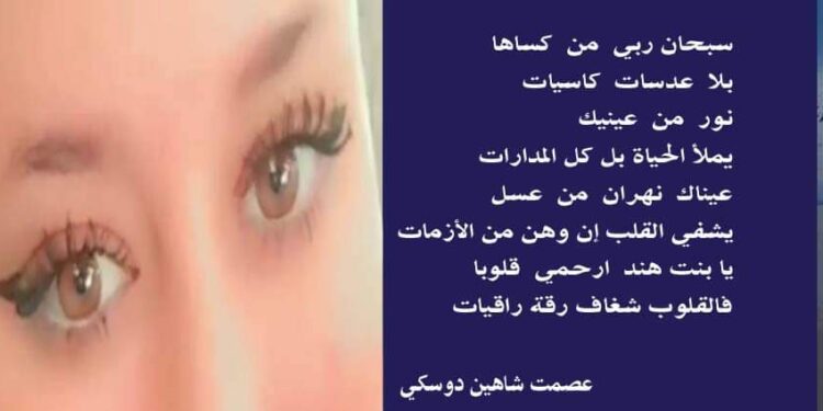 عيناك بقلم الأديب عصمت شاهين دوسكي العراق