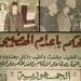 فى مثل هذا اليوم 4ديسمبر1954م..بقلم سامح جميل..