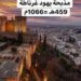في مثل هذا اليوم 30 ديسمبر 1066م..بقلم سامح جميل..