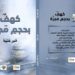 ديوان جديد للدكتور منيرعتيبة بقلم عصام سامي ناجي