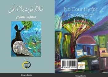 ملاك موت بلا وطن  ديوان للشاعر اليمني حميد عقبي  صدر حديثا