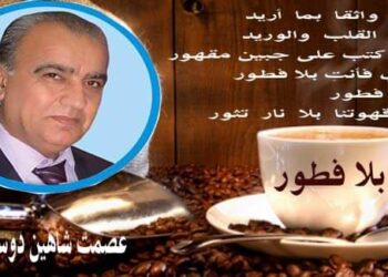 بلا فطور بقلم الاديب عصمت شاهين دوسكي العراق