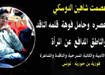 عصمت شاهين  دوسكي لسان عصره وحامل فوهة قلمه الناطق والمدافع عن المرأة بقلم الأديبة فوزية بن حورية تونس