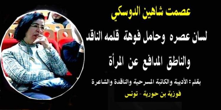 عصمت شاهين  دوسكي لسان عصره وحامل فوهة قلمه الناطق والمدافع عن المرأة بقلم الأديبة فوزية بن حورية تونس