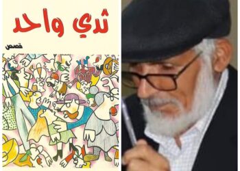 ثدي واحد للكاتبة التونسية دنيا مليكةقراءة بقام الشاعر عمر دغرير تونس